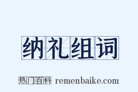 纳礼组词是什么意思的图片